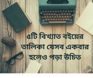 বিখ্যাত বই