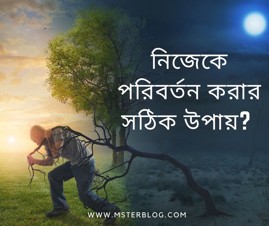 ন জ ক পর বর তন কর র সঠ ক উপ য গ ল ক Msterblog