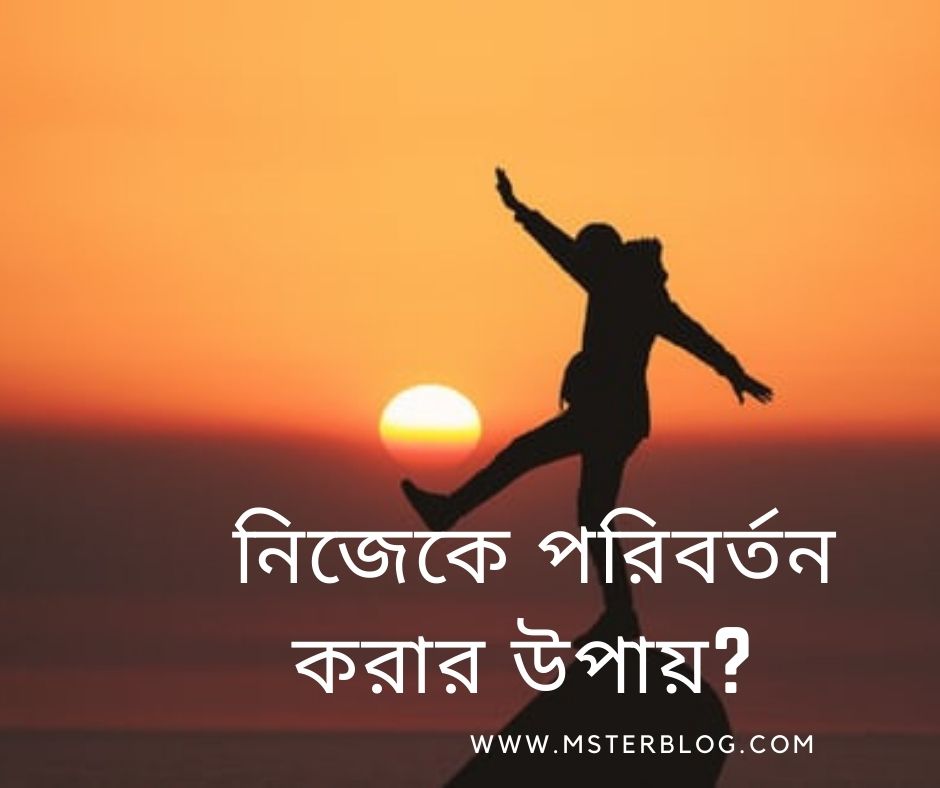 ন জ ক পর বর তন কর র ২৬ ট সঠ ক উপ য Msterblog