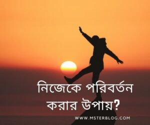 নিজেকে-তৈরি-করার-উপায়