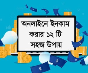 অনলাইনে ইনকাম