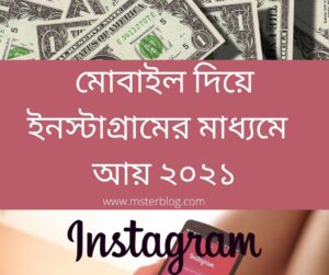 ইনগ্রামের মাধ্যমে আয়