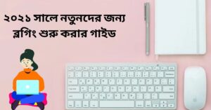 ব্লগিং শুরু করার গাইড