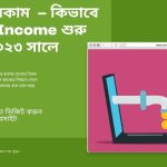 প্যাসিভ ইনকাম কি