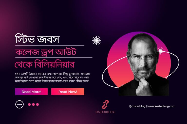 স্টিভ জবসঃ কলেজ ড্রপ আউট থেকে বিলিয়নিয়ার