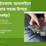 অনলাইন ইনকাম