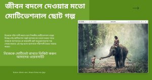 মোটিভেশনাল ছোট গল্প