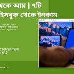 ফেসবুক থেকে আয়