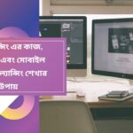 ফ্রিল্যান্সিং কি