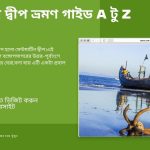 সেন্টমার্টিন দ্বীপ ভ্রমণ গাইড