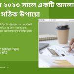 অনলাইন ব্যবসা শুরু করুন