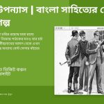 গোয়েন্দা উপন্যাস