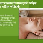 দুর্বল মস্তিষ্ক উন্নত করার উপায়