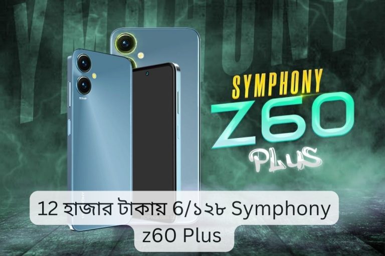 12 হাজার টাকায় 6/১২৮ Symphony z60 Plus