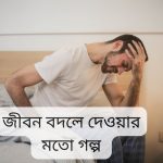 জীবন বদলে দেওয়ার মতো গল্প