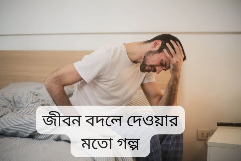 জীবন বদলে দেওয়ার মতো গল্প