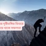 মানুষের দৃষ্টিভঙ্গির ভিতরে লুকিয়ে থাকে সফলতা
