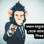 মোটিভেশনাল স্টোরি