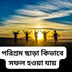 পরিশ্রম ছাড়া কিভাবে সফল হওয়া যায়