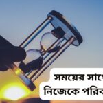 সময়ের সাথে নিজেকে পরিবর্তন