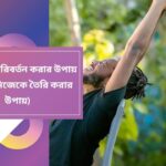 নিজেকে পরিবর্তন করার উপায