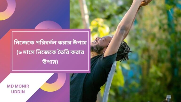 নিজেকে পরিবর্তন করার উপায