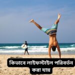 লাইফস্টাইল পরিবর্তন