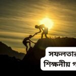 সফলতার শিক্ষনীয় গল্প