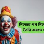 নিজের পথ নিজেকে তৈরি করতে হয়