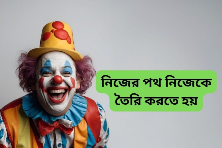 নিজের পথ নিজেকে তৈরি করতে হয়