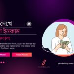 এড দেখে টাকা ইনকাম