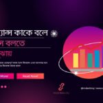 ফিন্যান্স কাকে বলে
