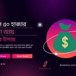 ৫০ হাজার টাকা আয়