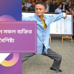 সফল ব্যক্তির বৈশিষ্ট্য