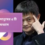 সফল মানুষের অভ্যাস