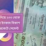 মোবাইল দিয়ে ২০০ থেকে ৩০০ টাকা ইনকাম বিকাশ নগদ বা রকেটে পেমেন্ট