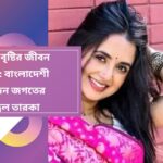 তানিয়া বৃষ্টি