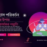 অভ্যাস পরিবর্তন করার উপায়