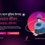 হতাশা থেকে মুক্তির উপায়