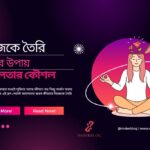 নিজেকে তৈরি করার উপায়