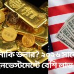 সোনা নাকি ডলার
