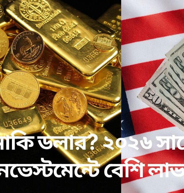 সোনা নাকি ডলার