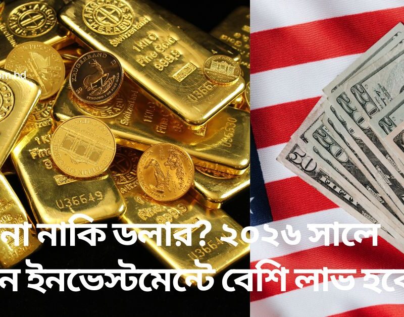 সোনা নাকি ডলার