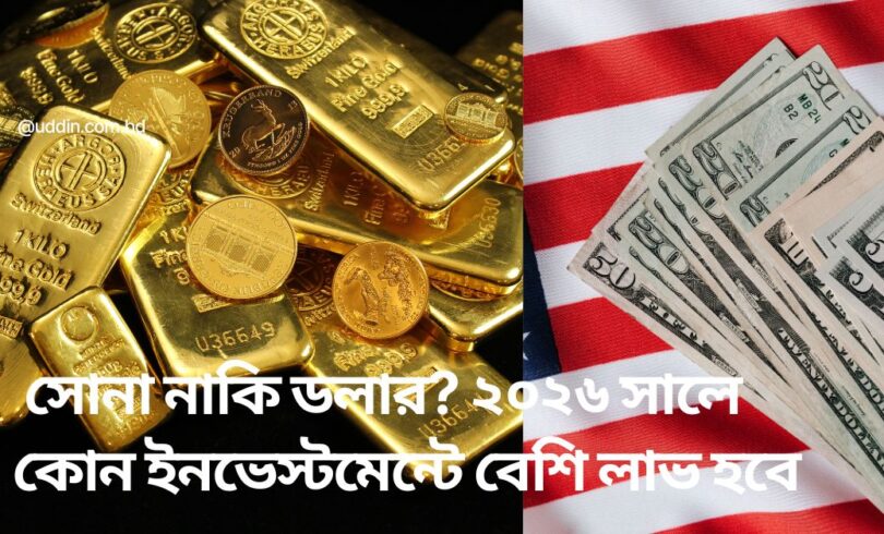 সোনা নাকি ডলার