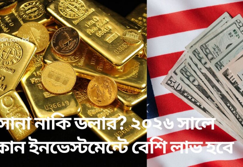 সোনা নাকি ডলার